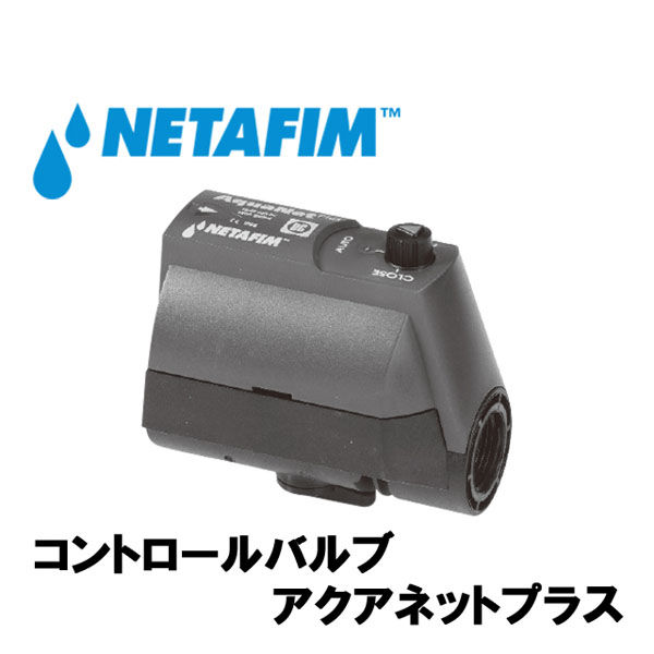 NETAFIM アクアネットプラス 3/4"F 12~40V DCラッチ式 34500-001000 1個（直送品）