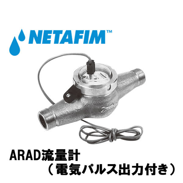 NETAFIM ARAD流量計 2" 100L出力器付き 70240-002300 1個（直送品）