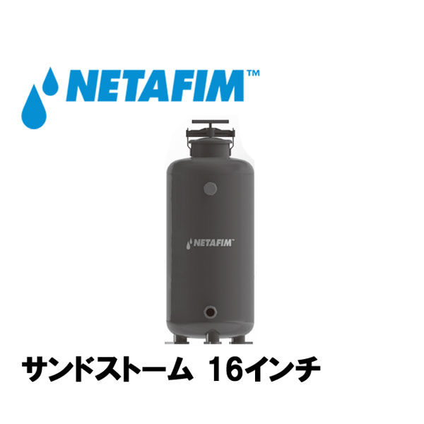 NETAFIM サンドフィルター 16" 71910-010032 1個（直送品）