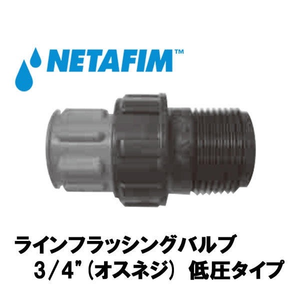 NETAFIM ラインフラッシングバルブ 3/4"(オスネジ) 低圧タイプ 74480-006300 1個（直送品）