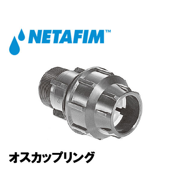 NETAFIM オスカップリング 25mm×1/2" 75200-013300 1個（直送品）