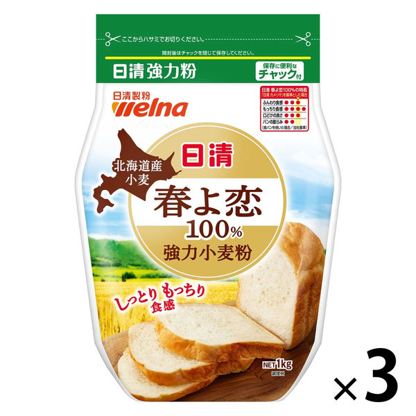 日清 北海道産小麦 春よ恋100％ 強力小麦粉 チャック付 1kg 1セット（3個）日清製粉ウェルナ アスクル