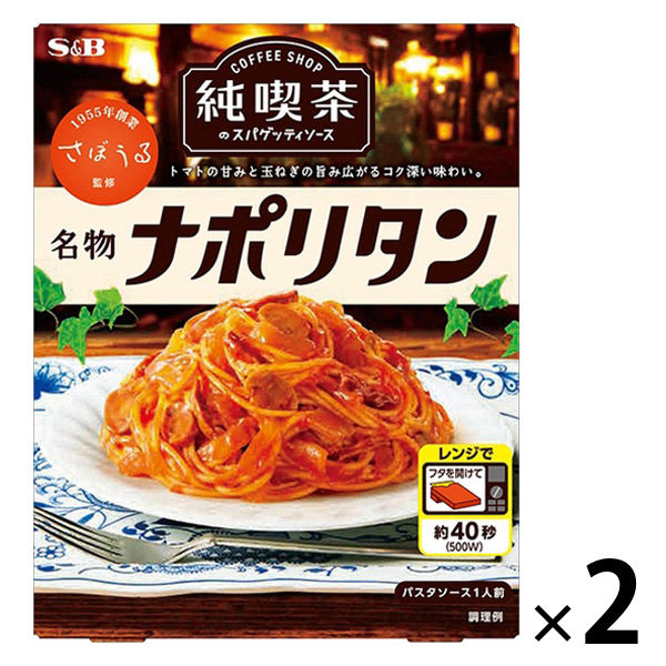 エスビー食品 純喫茶のスパゲッティソース 名物ナポリタン 1人前 1セット（2個）レンジ対応 パスタソース