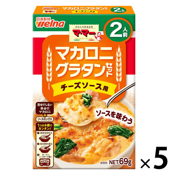 マ・マー マカロニグラタンセット チーズソース用 2人前 1セット（5個）日清製粉ウェルナ アスクル