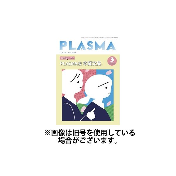 PLASMA（プラズマ） 2024/06/21発売号から1年(12冊)（直送品）