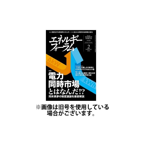 エネルギーフォーラム 2024/06/01発売号から1年(12冊)（直送品）
