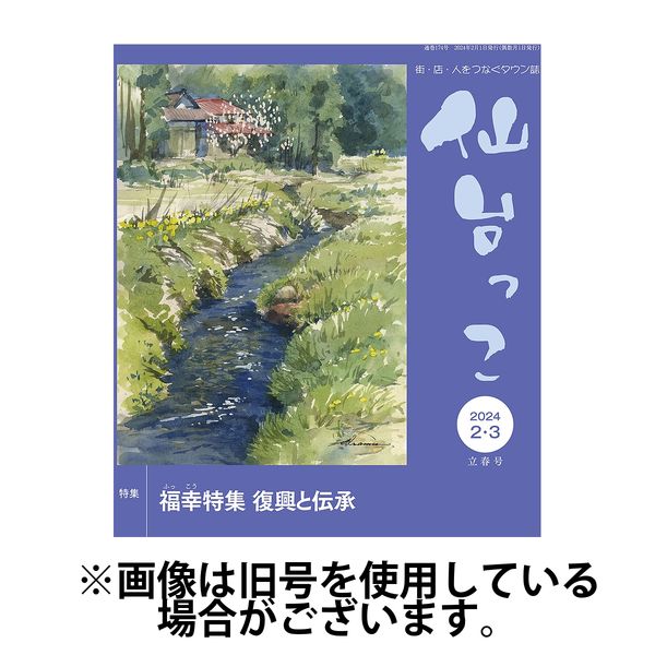 仙台っこ 2024/06/01発売号から1年(6冊)（直送品）
