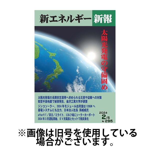 新エネルギー新報 2024/06/04発売号から1年(12冊)（直送品）