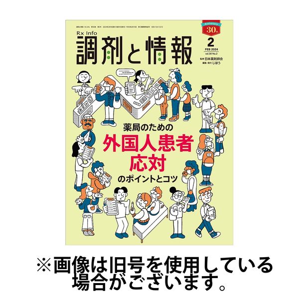 調剤と情報 2024/06/01発売号から1年(12冊)（直送品）