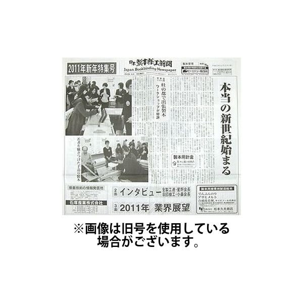 日本製本紙工業新聞 2024/06/05発売号から1年(12冊)（直送品）
