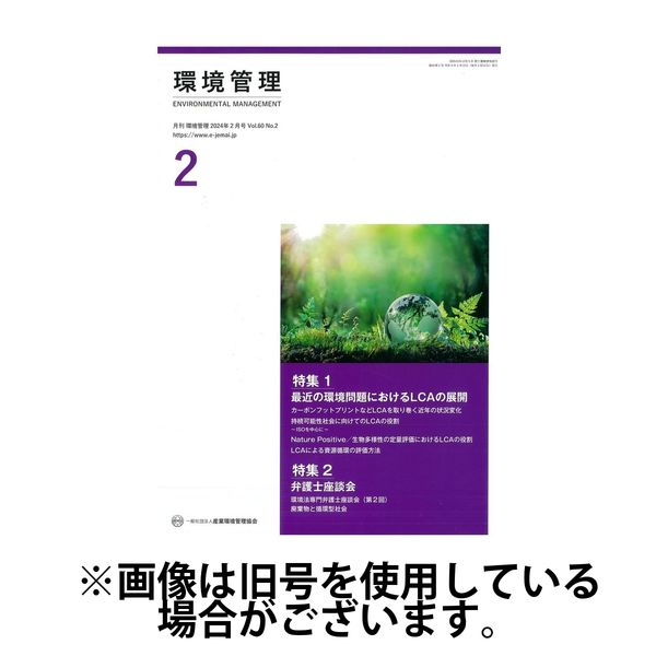 環境管理 2024/06/15発売号から1年(12冊)（直送品）