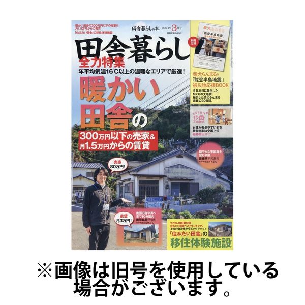 田舎暮らしの本 2024/06/03発売号から1年(12冊)（直送品） - アスクル