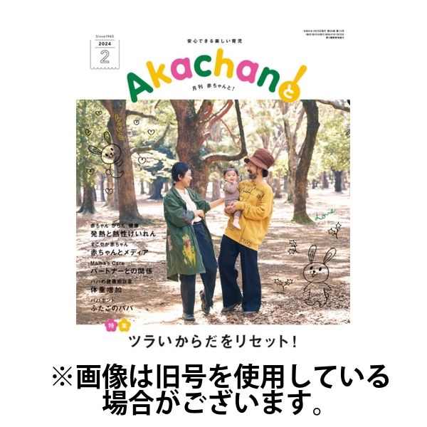 赤ちゃんと！ 2024/06/25発売号から1年(12冊)（直送品）