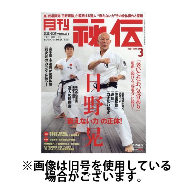 秘伝 2024/06/14発売号から1年(12冊)（直送品） - アスクル