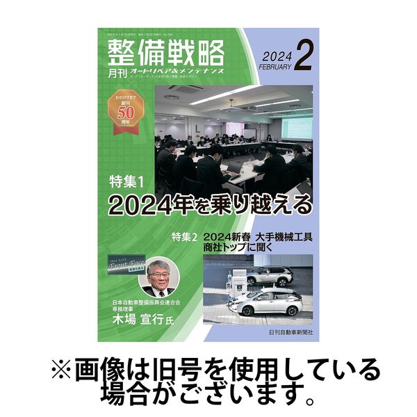 整備戦略 2024/06/25発売号から1年(12冊)（直送品）