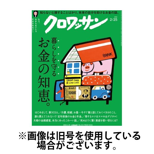 クロワッサン 2024/06/25発売号から1年(24冊)（直送品）