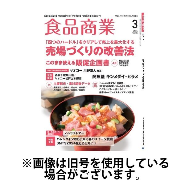 食品商業2024/06/07発売号から1年(12冊)（直送品）