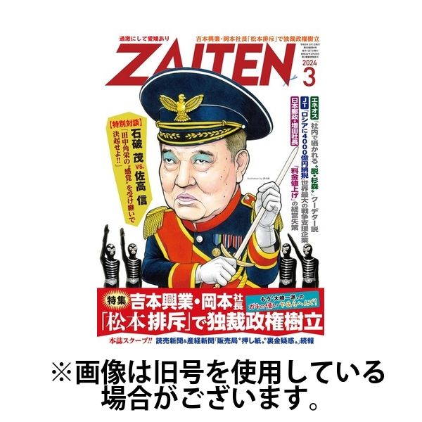 ZAITEN（ザイテン） 2024/06/01発売号から1年(12冊)（直送品）