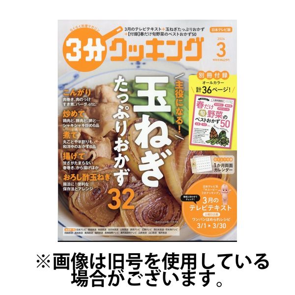 3分クッキング 2024/06/16発売号から1年(12冊)（直送品）