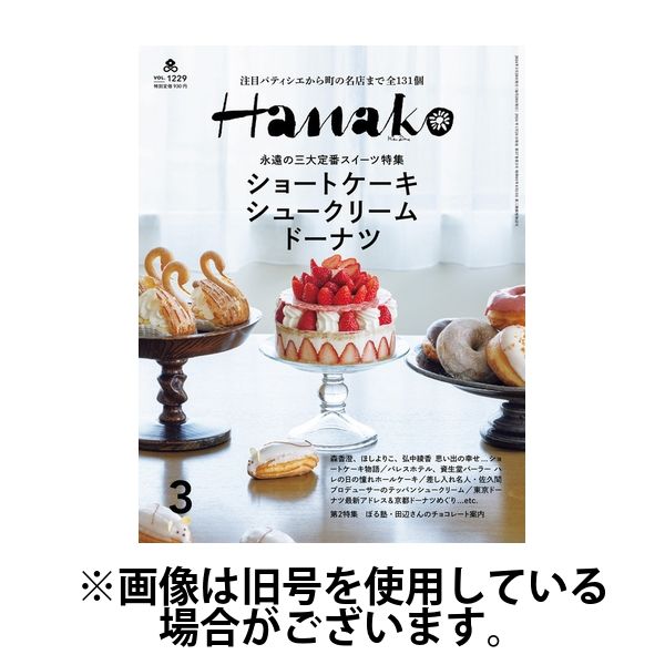 Hanako（ハナコ） 2024/06/28発売号から1年(12冊)（直送品）