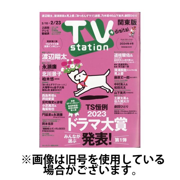 TV Station (テレビステーション) 関東版 2024/06/26発売号から1年(26冊)（直送品）