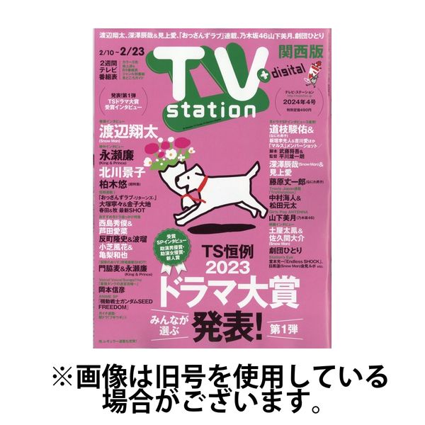 TV Station（テレビステーション）関西版 2024/06/26発売号から1年(26冊)（直送品）