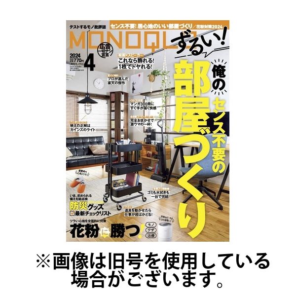 【雑誌】 モノクロ2024年分12冊 MONOQLO（モノクロ） 2024/06/19発売号から1年(12冊)（直送品