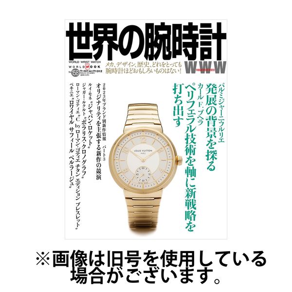 世界の腕時計 2024/06/08発売号から1年(4冊)（直送品）