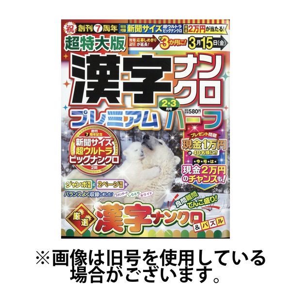 超特大版漢字ナンクロプレミアムハーフ 2024/06/19発売号から1年
