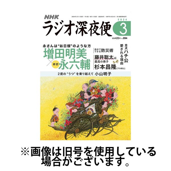 ラジオ深夜便 2024/06/18発売号から1年(12冊)（直送品）