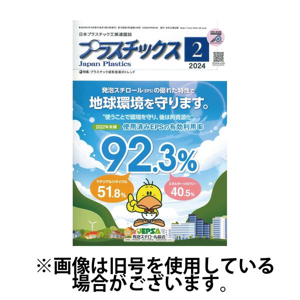 プラスチックス 2024/06/05発売号から1年(12冊)（直送品）