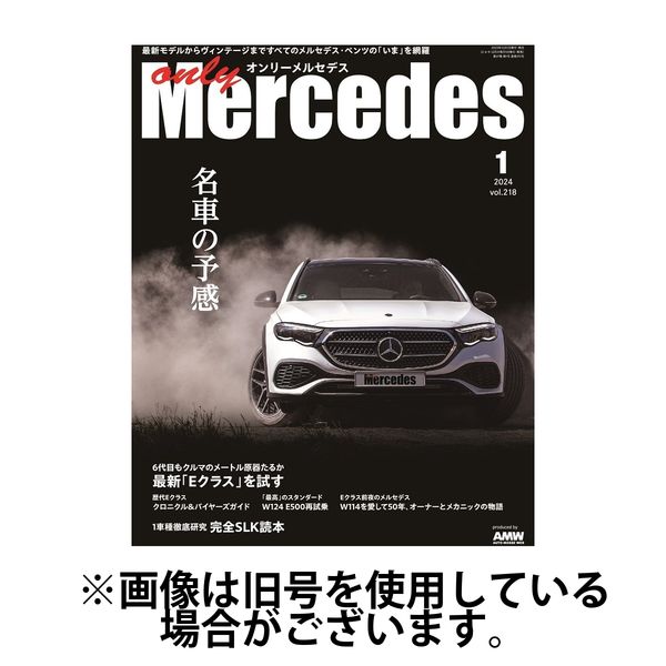 オンリーメルセデス2024/05/31発売号から1年(4冊)（直送品）
