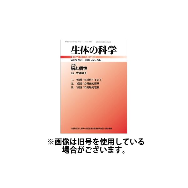 生体の科学 2024/06/15発売号から1年(6冊)（直送品）