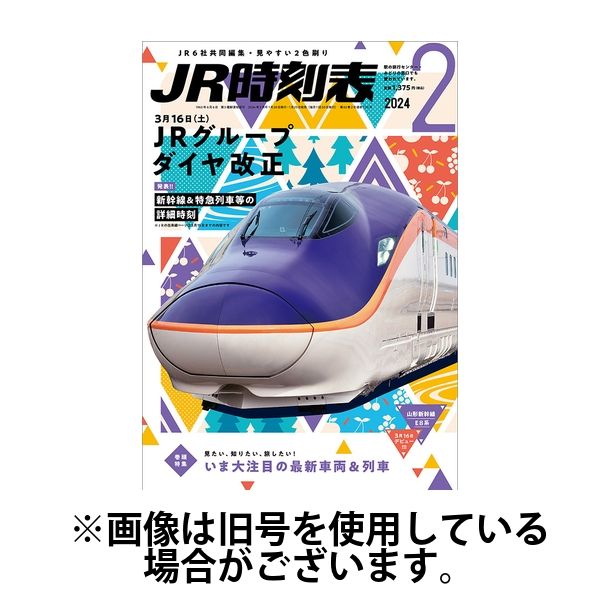 JR時刻表 2024/06/20発売号から1年(12冊)（直送品）