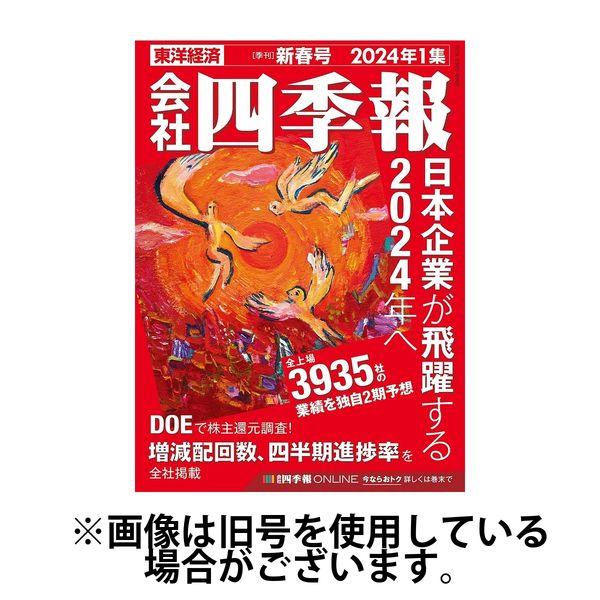 会社四季報2024/06/17発売号から1年(4冊)（直送品）
