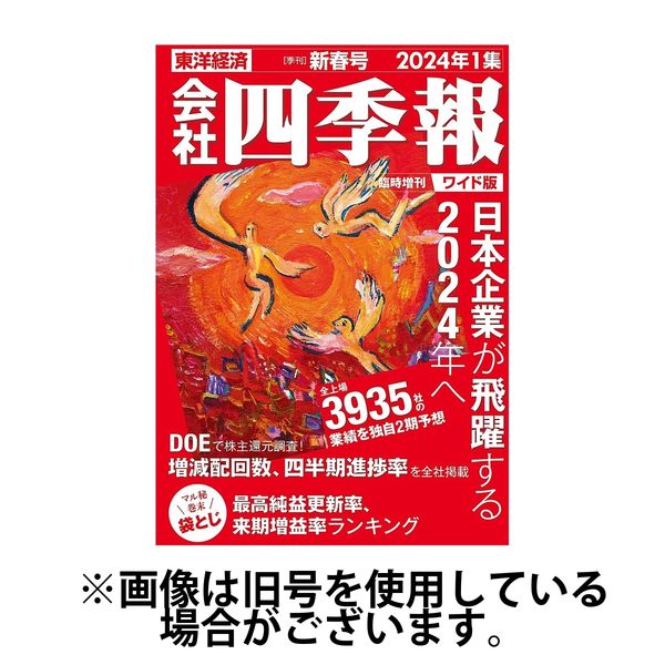 会社四季報ワイド版2024 4冊セット 会社四季報 ワイド版2024/06/17発売号から1年(4冊)（直送品