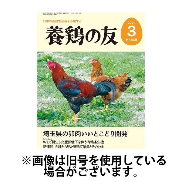 養鶏の友 2024/06/01発売号から1年(12冊)（直送品）