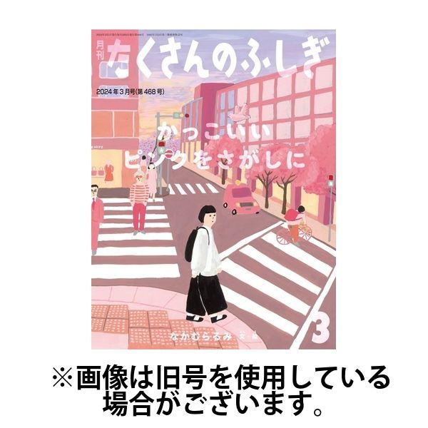 たくさんのふしぎ2024/06/04発売号から1年(12冊)（直送品）