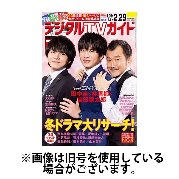 デジタルTVガイド中部版 2024/06/24発売号から1年(12冊)（直送品）