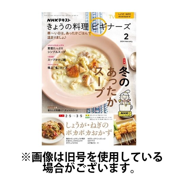 NHK きょうの料理ビギナーズ 2024/03/21発売号から1年(12冊)（直送品） - アスクル