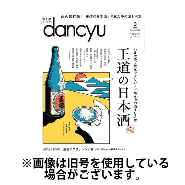 dancyu(ダンチュウ) 2024/06/06発売号から1年(12冊)（直送品）