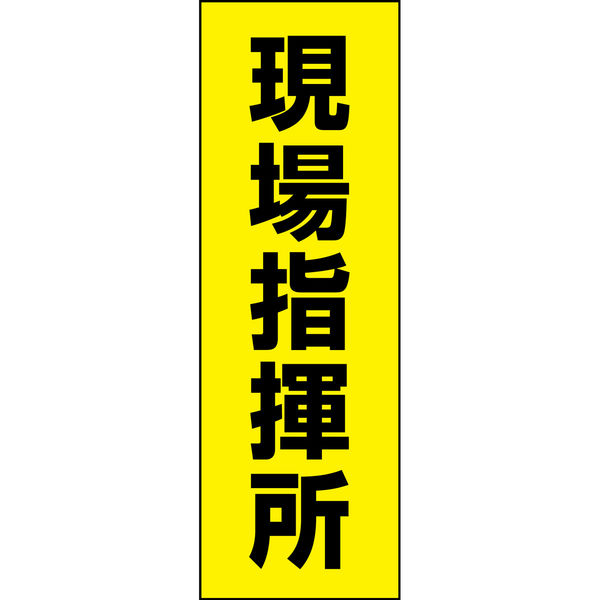 のぼり旗 現場指揮所 195_02 W600×H1800mm 1枚 田原屋（直送品） - アスクル