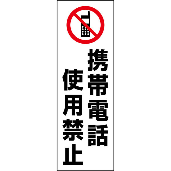 のぼり旗 携帯電話使用禁止 199_01 W600×H1800mm 1枚 田原屋（直送品） - アスクル