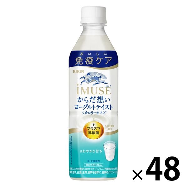 機能性表示食品】キリンビバレッジ キリン iMUSE（イミューズ）からだ想い ヨーグルトテイスト 500ml 1セット（48本） - アスクル