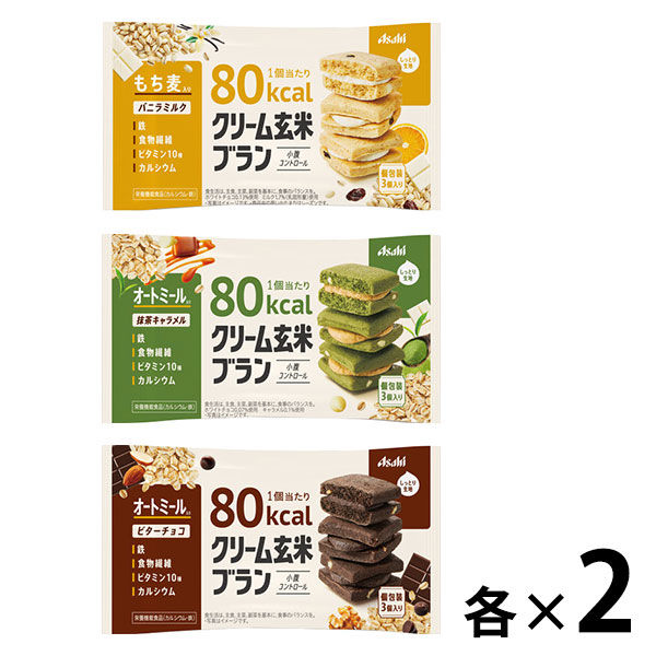 アスクル限定】アサヒグループ食品 クリーム玄米ブラン 80kcalシリーズ アソートセット（3種×各2個） アスクル