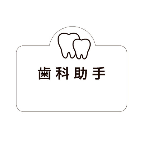 フィード ラベル名札 ツース 歯科用ネームプレート 歯科助手/ホワイト 6848966 1枚（直送品）