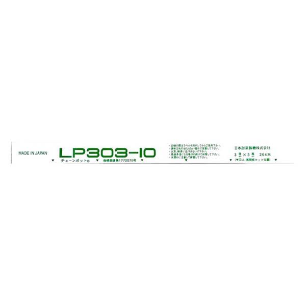 日本甜菜製糖 ロングピッチチェーンポット LP303-10 1ケース(75冊入)（直送品） - アスクル