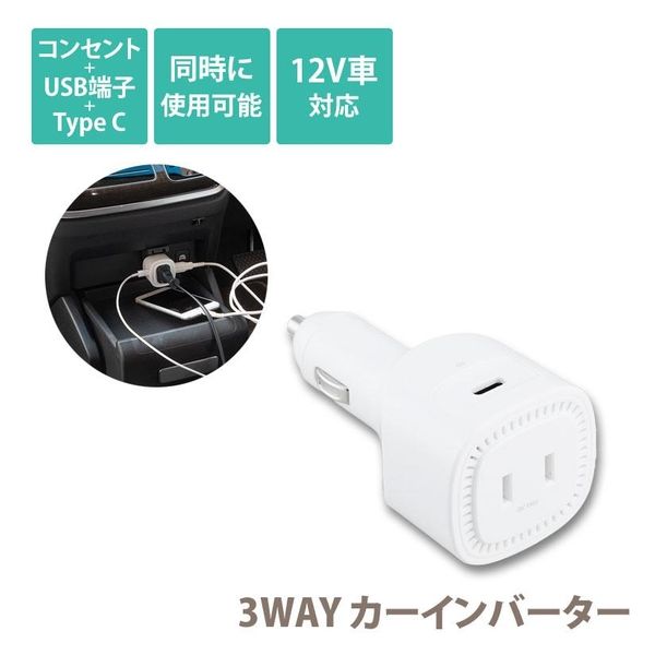 セーブ・インダストリー 3way カーインバーター コンセント/USB端子/USB:C型 SV-7312 1個（直送品）