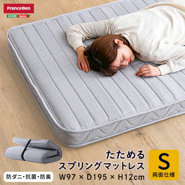 ホームテイスト フランスベッド たためるスプリングマットレス シングルサイズ 日本製 グレー SH-02-FDA 1個（直送品）