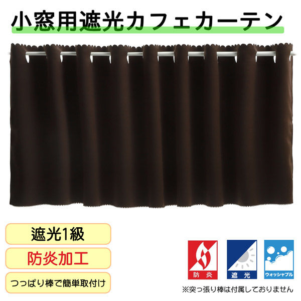 フォレストリンク 防炎遮光 カフェカーテン 900×1200mm チョコ ca1108choco-90-120-1 1枚（直送品）